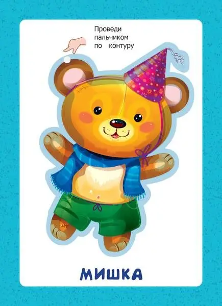 Уценка. Пальчиковые прописи. Мои игрушки