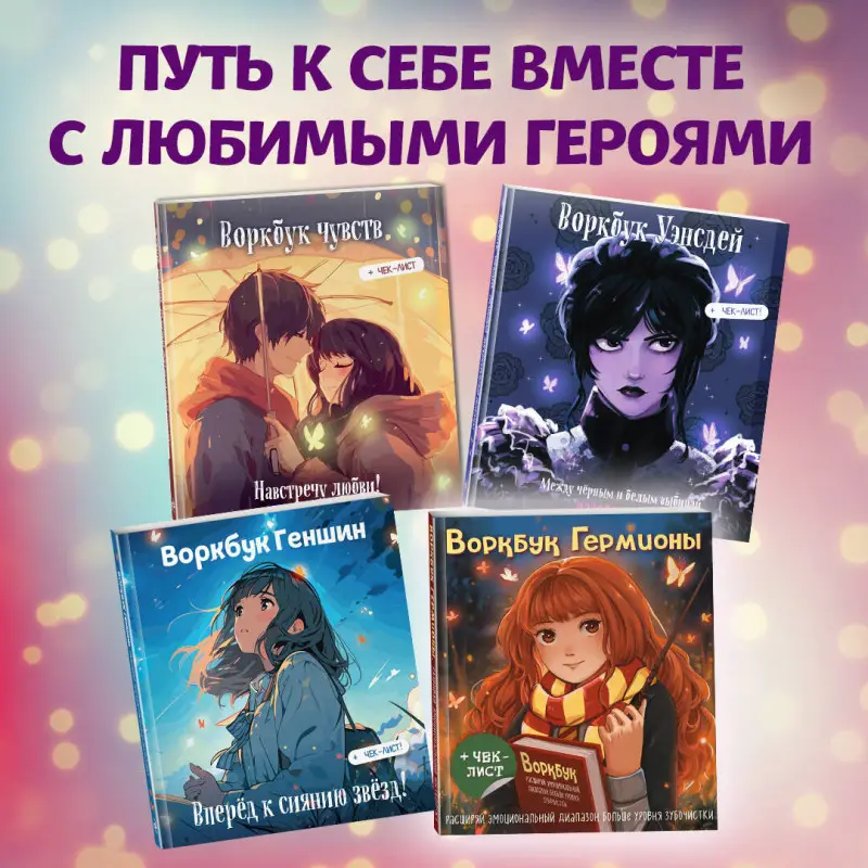 Воркбук Гермионы. Расширяй эмоциональный диапазон больше уровня зубочистки + чек-лист