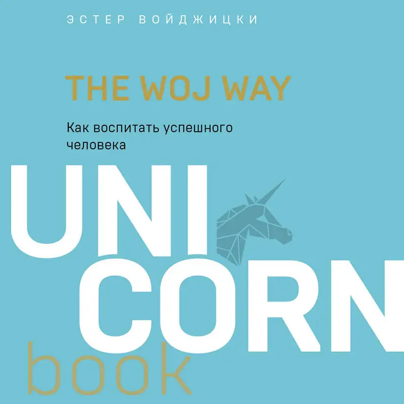 Эстер Войджицки. The Woj Way. Как воспитать успешного человека