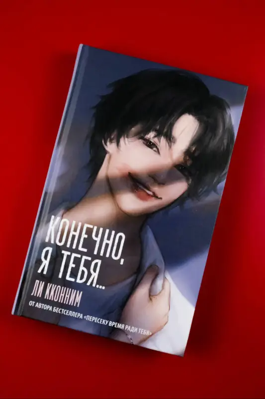 Уценка. Кконним Ли: Конечно, я тебя...