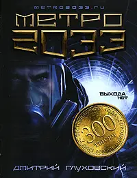 Дмитрий Глуховский. Метро 2033 (59678-2)