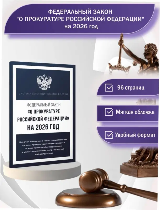 Федеральный закон "О прокуратуре Российской Федерации" на 2026 год