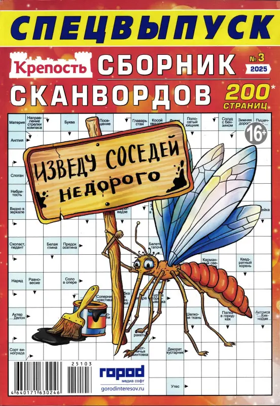 Крепость. Сборник Сканвордов спец 03/25