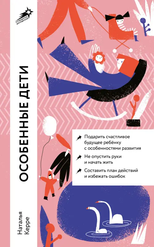 Керре Наталья. Особенные дети: Как подарить счастливую жизнь ребенку с особенностями развития