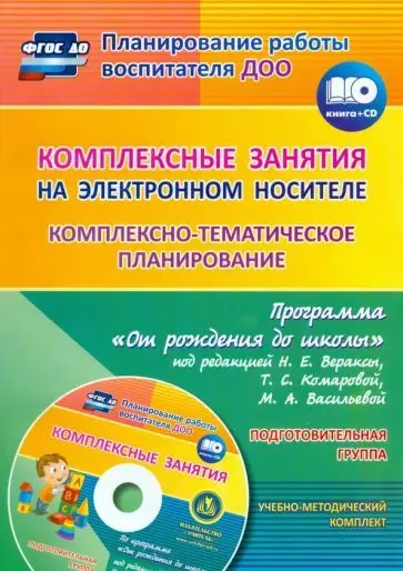 Мезенцева В.Н., Власенко О. П. Комплексные занятия на электронном носителе. Комплексно-тематическое планирование