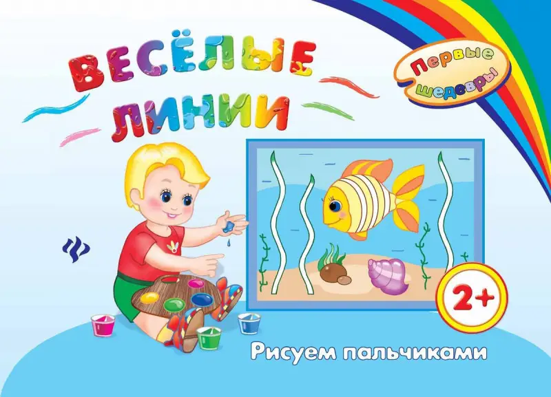 Веселые линии:рисуем пальчиками
