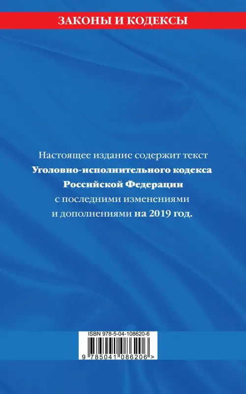Уголовно-исполнительный кодекс Российской Федерации: текст с самыми посл. изм. и доп. на 2019 год