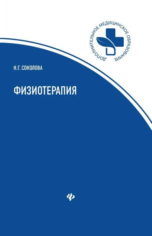 Уценка. Наталья Соколова: Физиотерапия. Учебное пособие (-29789-6)
