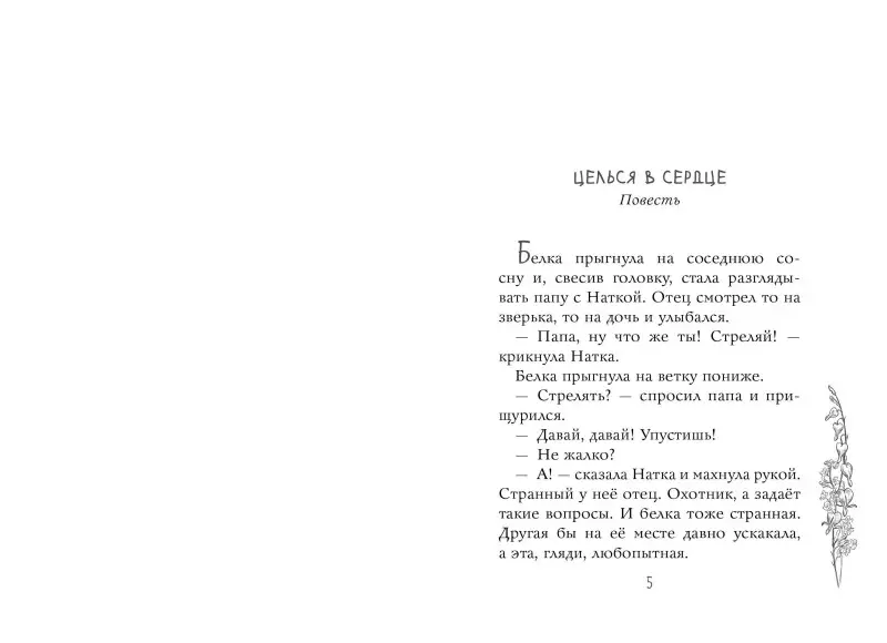 Габова Елена Васильевна: Целься в сердце
