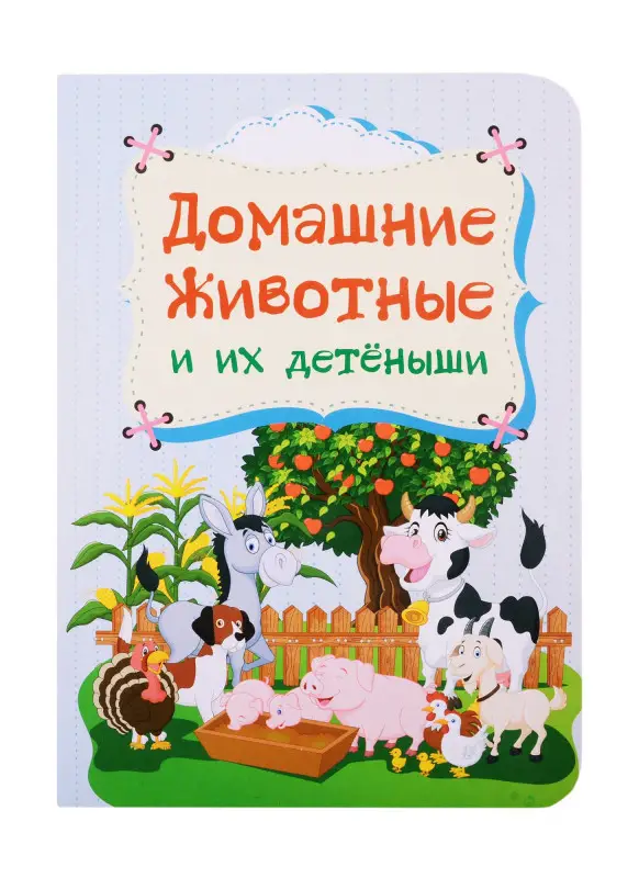 Домашние животные и их детеныши