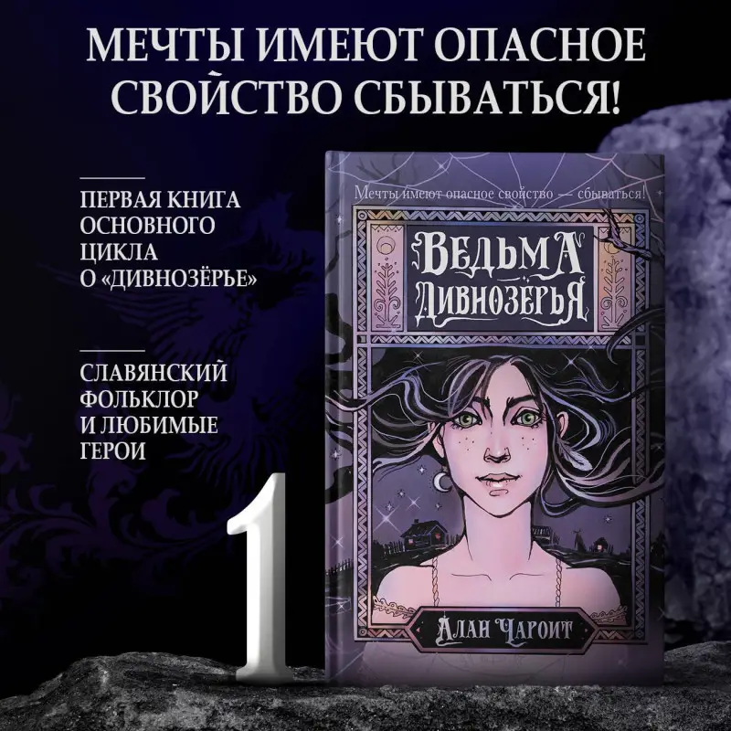 Чароит Алан: Ведьма Дивнозёрья