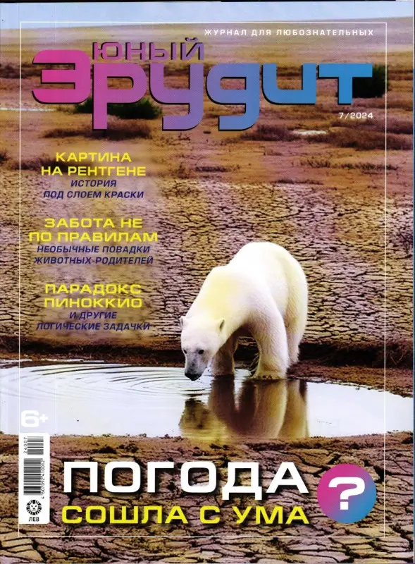 ж-л Юный Эрудит 07/24