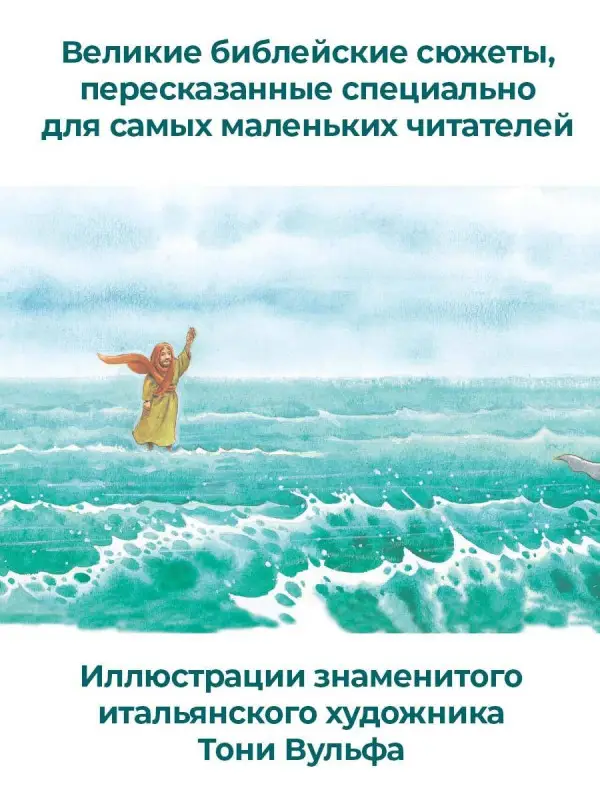 Уценка. Детская Библия. Рис. Тони Вульфа