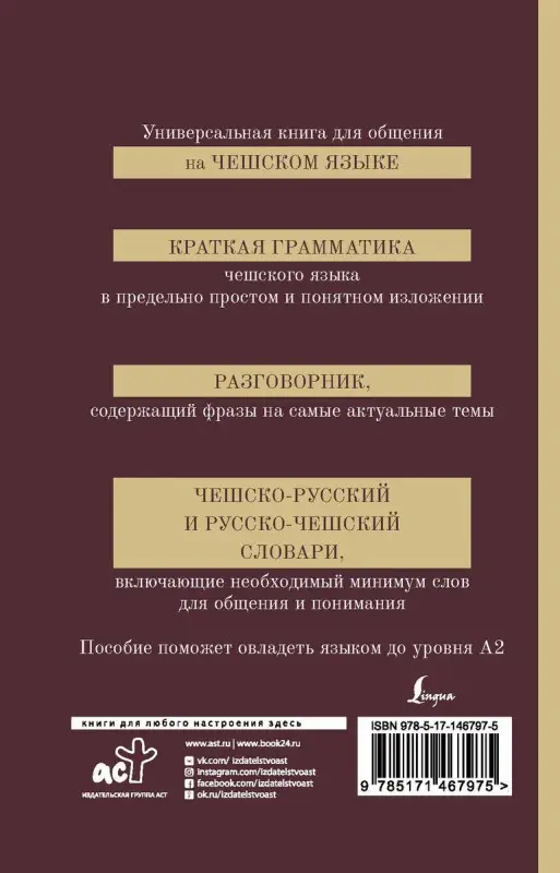 Чешский язык. 4-в-1. Грамматика, разговорник, чешско-русский словарь, русско-чешский словарь