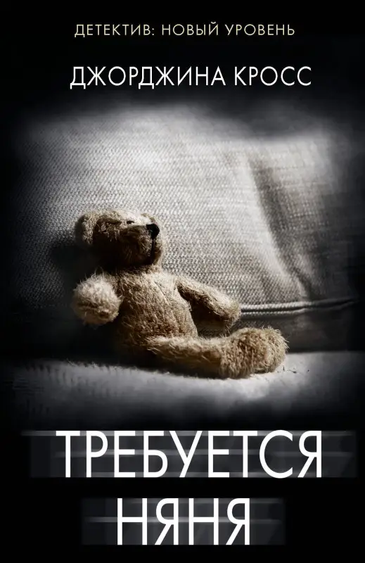 Уценка.Кросс Джорджина: Требуется няня