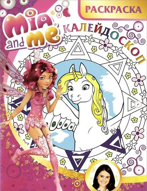 Раскраска-калейдоскоп N РКМ 1502 "Мия и я"