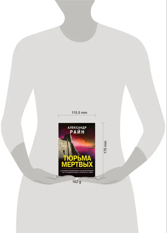 Уценка. Александр Райн. Тюрьма мертвых