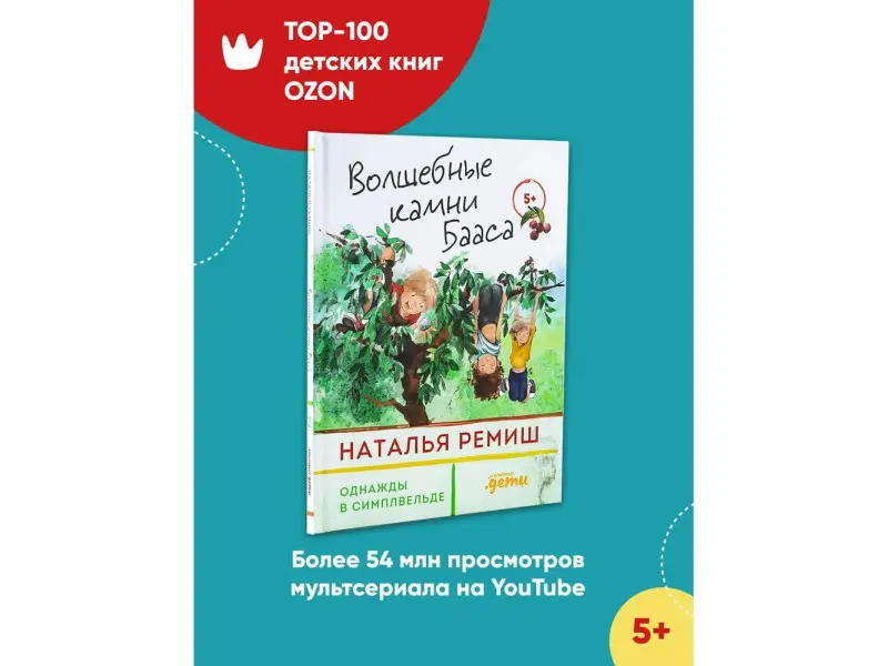 Ремиш Наталья. Волшебные камни Бааса