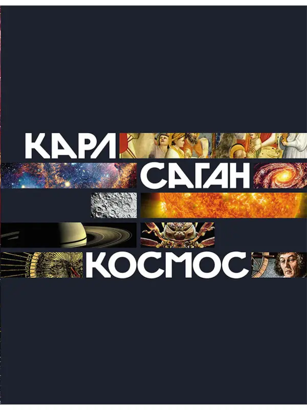Уценка. Саган Карл: Космос