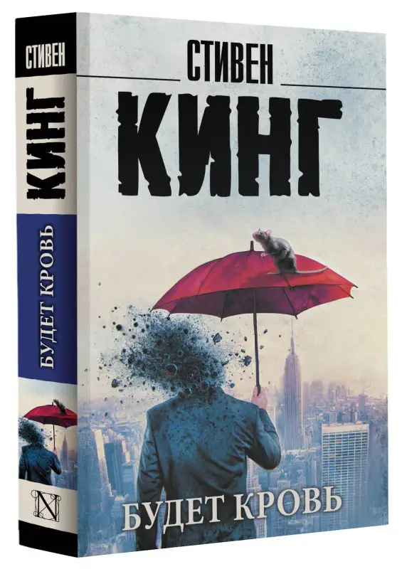 Кинг Стивен: Будет кровь
