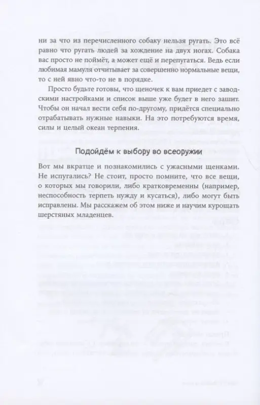 Уценка. Пигарева Надя, Тюльпинова Оксана. МЫ ПОГАВКАЛИ! КАК ВЫБРАТЬ И ВОСПИТАТЬ ЩЕНКА