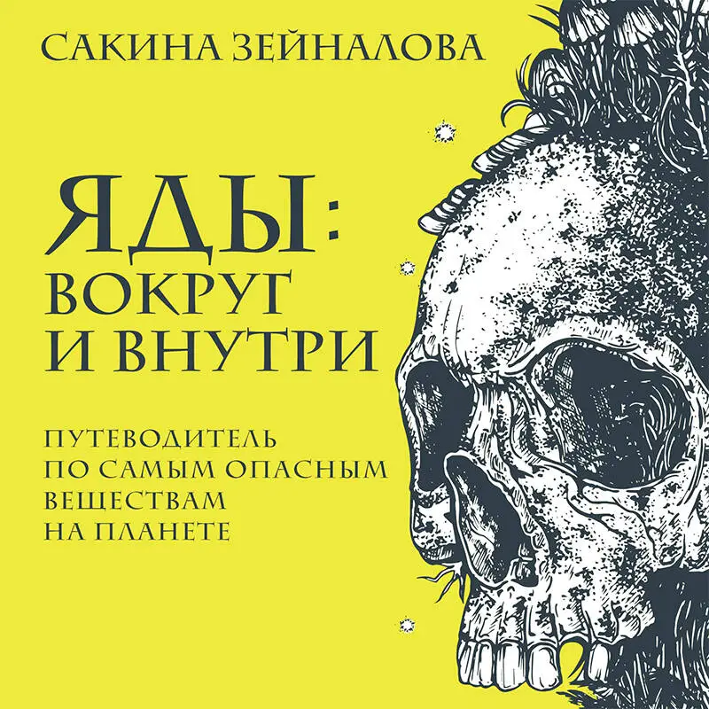 Уценка. Сакина Зейналова. Яды: вокруг и внутри. Путеводитель по самым опасным веществам на планете