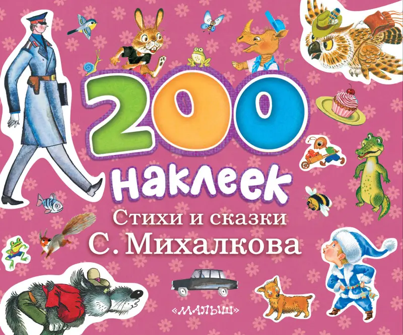 Михалков Сергей Владимирович: 200 наклеек. Стихи и сказки С.Михалкова