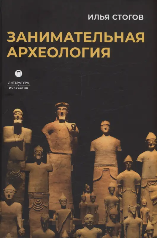 Занимательная археология