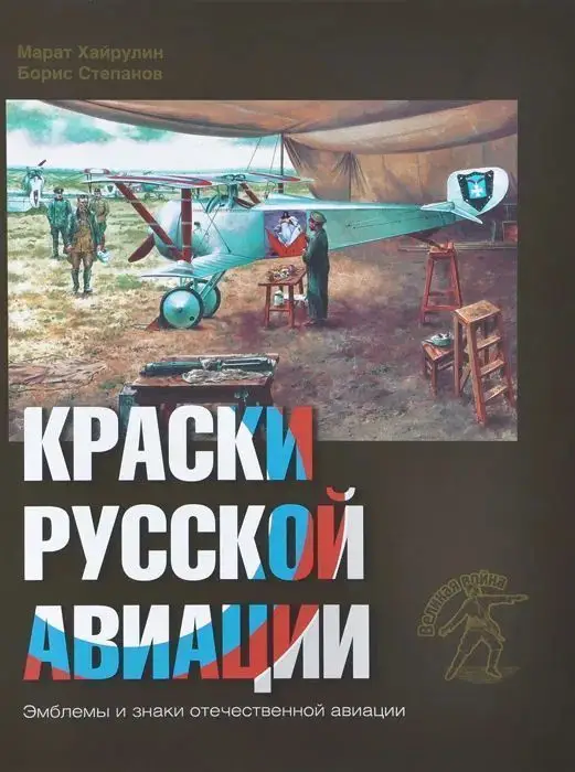 Уценка. Хайрулин, Степанов: Краски русской авиации. 1909-1922 гг. Книга 2