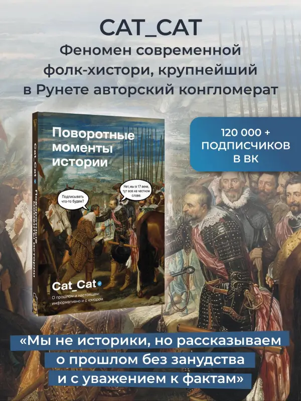 Уценка. Коллектив Cat_Cat: Поворотные моменты истории. О прошлом и настоящем: информативно и с юмором
