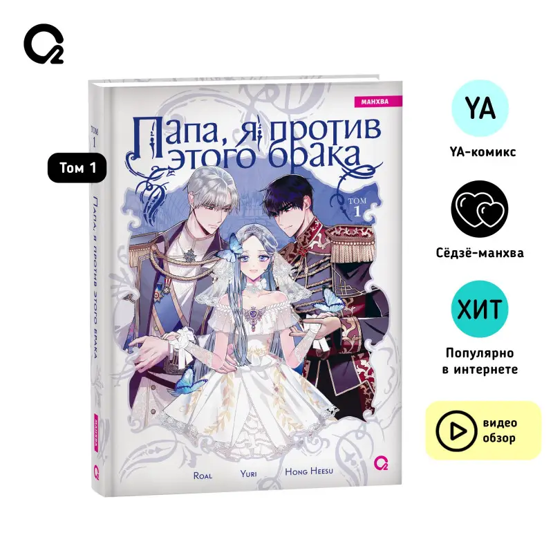 Папа, я против этого брака. Том 1 (Папа, я не выйду замуж). Манхва
