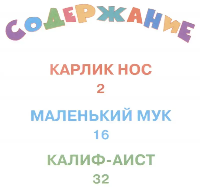 Самые лучшие стихи и сказки Гауф В. Карлик Нос и другие сказки