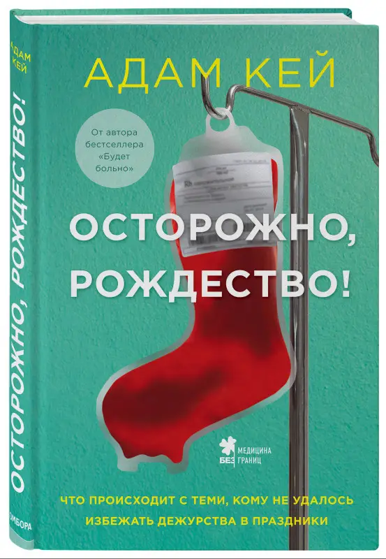 Адам Кей. Осторожно, Рождество! Что происходит с теми, кому не удалось избежать дежурства в праздники (новогоднее оформление)