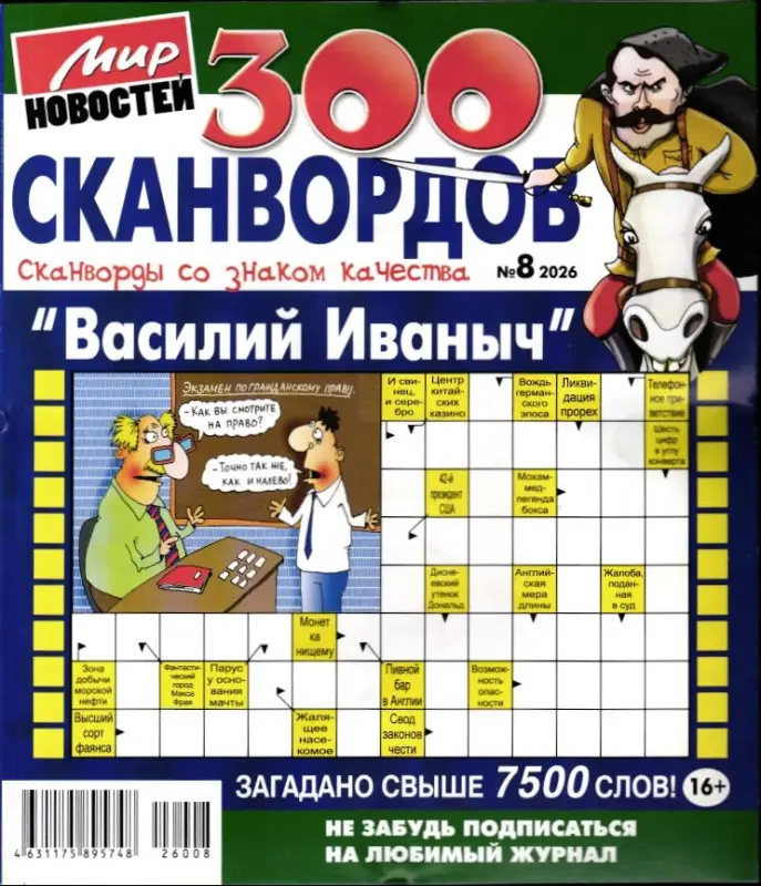 Василий Иваныч 300 сканвордов 08/26