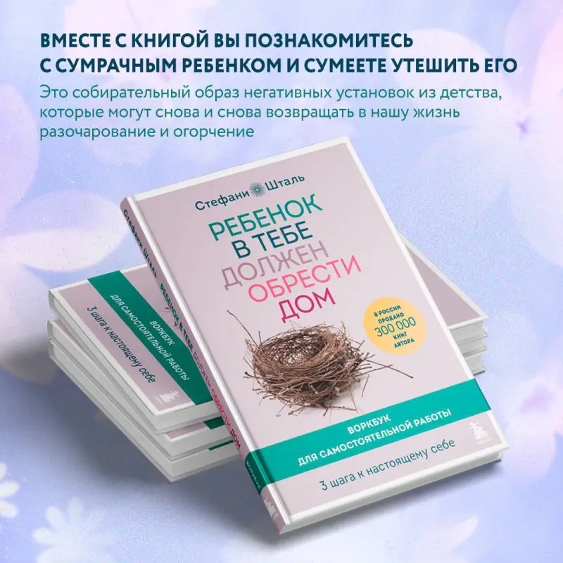 Уценка. Стефани Шталь. Ребенок в тебе должен обрести дом. Воркбук для самостоятельной работы. 3 шага к настоящему себе