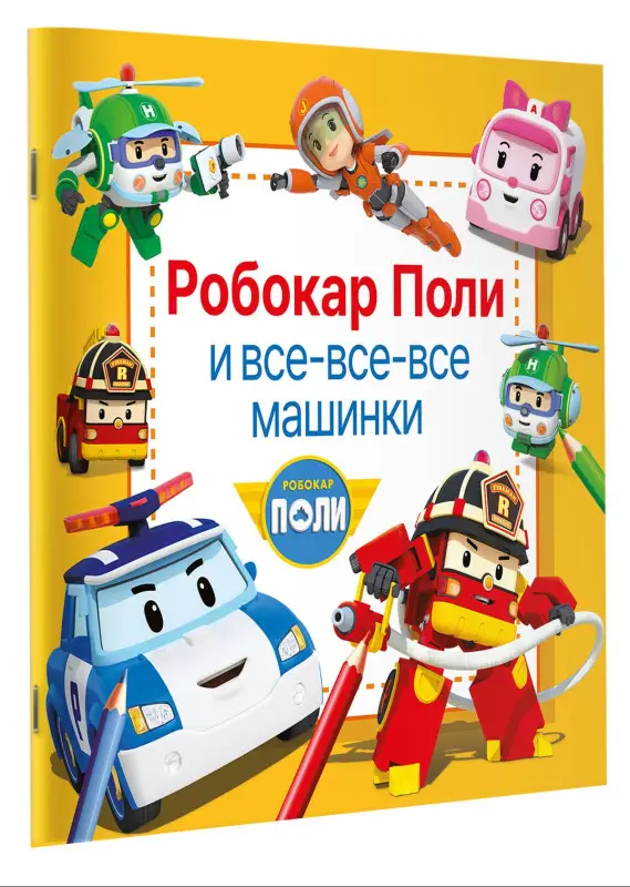 Уценка.Робокар Поли и все-все-все машинки