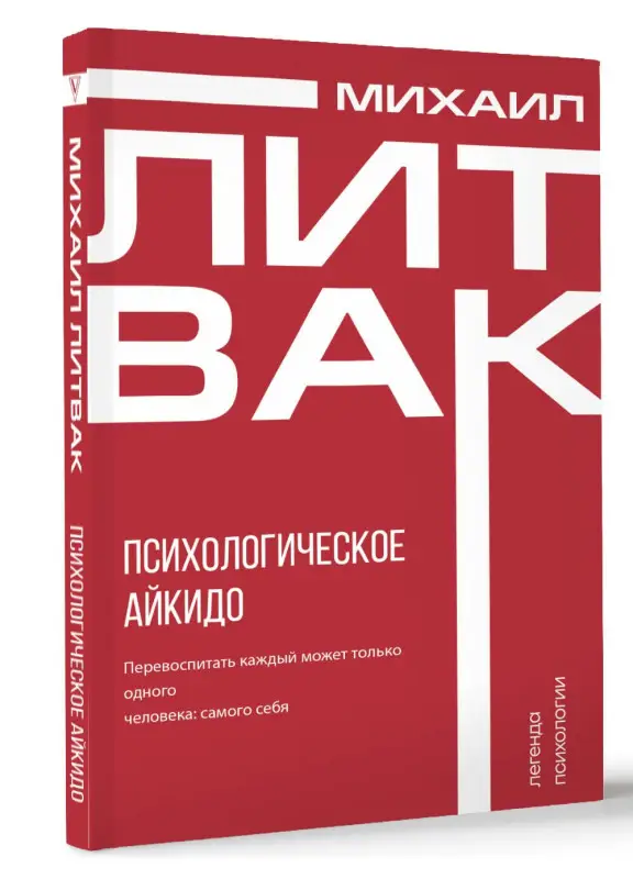 Литвак Михаил Ефимович: Психологическое айкидо