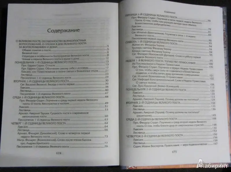 Прииде пост. Чтение на каждый день Великого поста: сборник