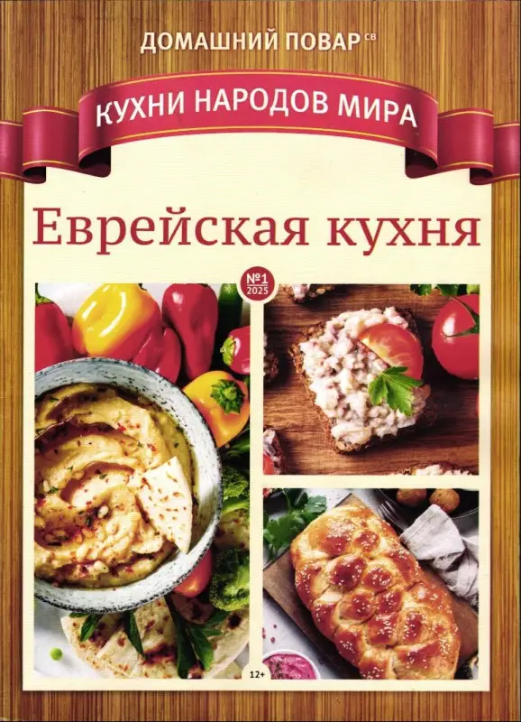 ДП СВ 01/25 Кухни народов мира Еврейская кухня
