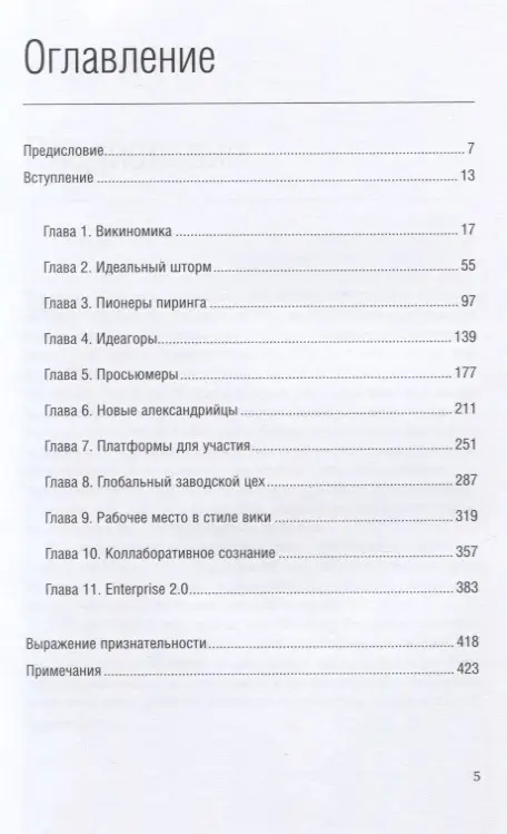 Тапскотт Дон, Уильямс Энтони Д.: Викиномика. Как массовое сотрудничество изменяет все