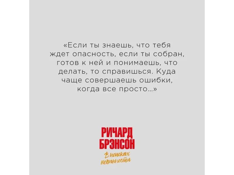 Брэнсон Ричард: В поисках невинности: Новая автобиография