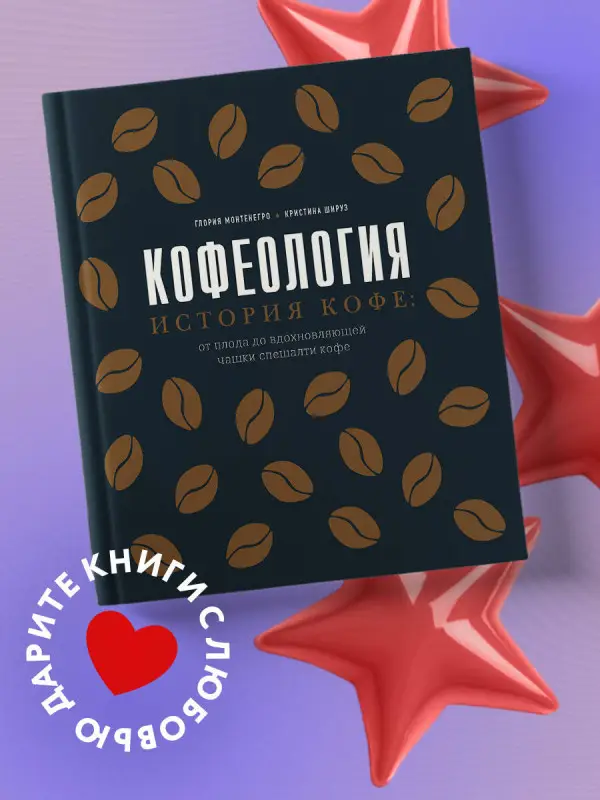 Уценка. Глория Монтенегро, Кристина Шируз. Кофеология. История кофе: от плода до вдохновляющей чашки спешалти кофе
