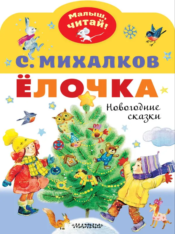 Михалков Сергей Владимирович: Ёлочка. Новогодние сказки