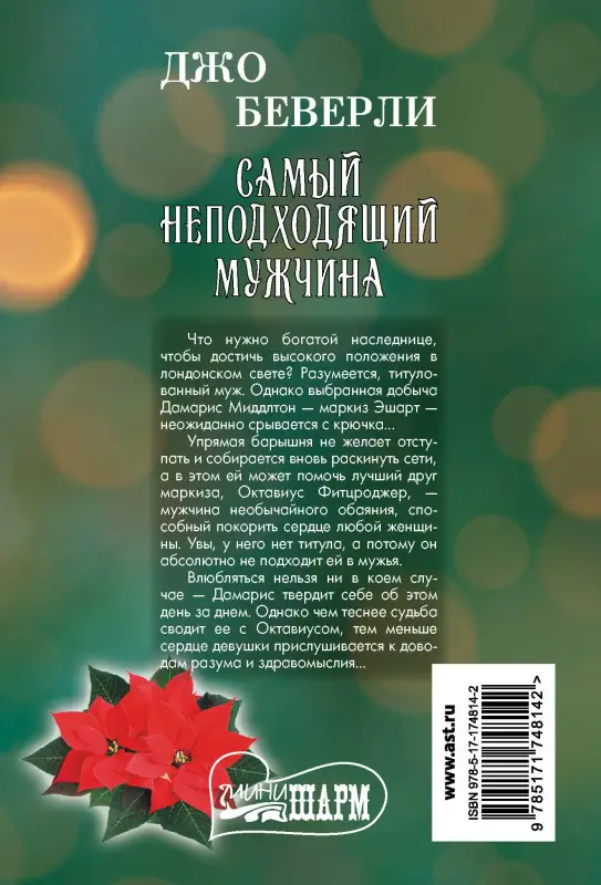Уценка. Беверли Джо: Самый неподходящий мужчина