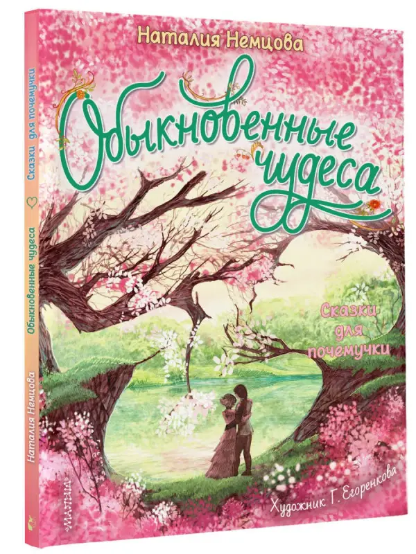 Немцова Наталия Леонидовна: Обыкновенные чудеса. Сказки для почемучки