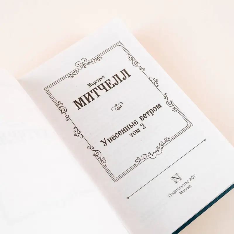 Митчелл Маргарет: Унесенные ветром. Том 2