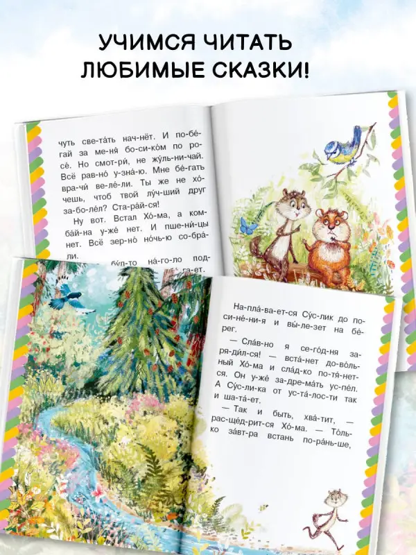 Михалков Сергей Владимирович, Иванов Альберт Анатольевич: Сказки-малютки для первого чтения