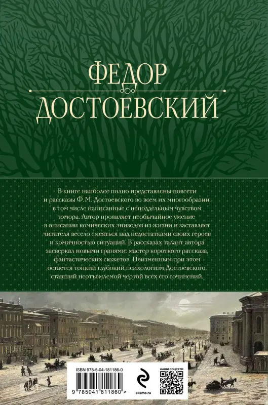 Уценка. Достоевский Федор Михайлович: Собрание повестей и рассказов в одном томе