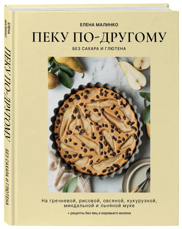 Уценка. Елена Малинко. Пеку по-другому. Без сахара и глютена.