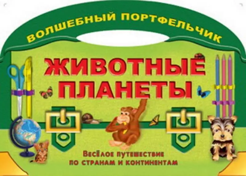 Вырубка.Волш.Портфельчик.Животные Планеты (Весёлое Путешествие По Странам И Континентам)